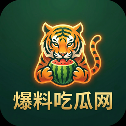爆料吃瓜网